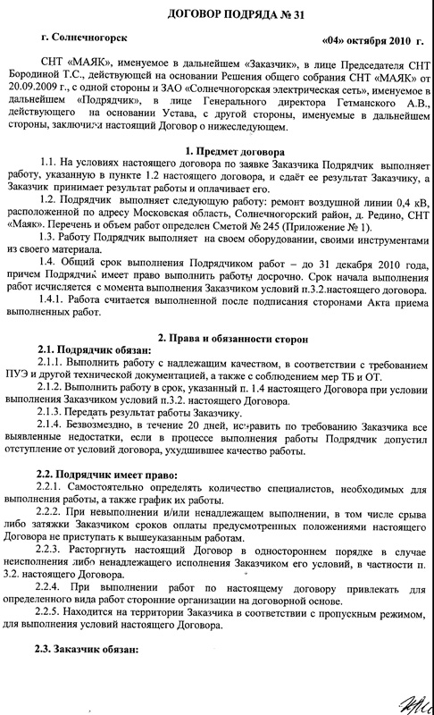 Договор президента. Договор подряда с СНТ. Договор подряда с электриком в СНТ. Договор о выполнении работ в СНТ. Договор с электриком образец\.